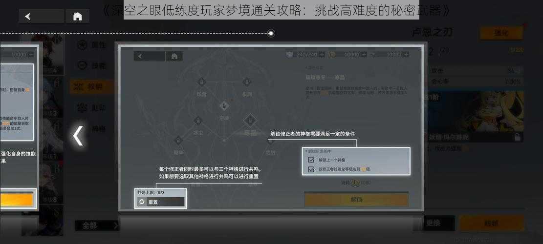 《深空之眼低练度玩家梦境通关攻略：挑战高难度的秘密武器》