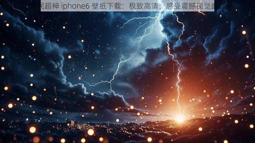 全民超神 iphone6 壁纸下载：极致高清，感受震撼视觉盛宴