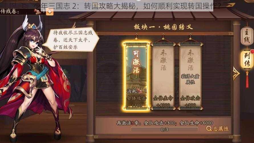 少年三国志 2：转国攻略大揭秘，如何顺利实现转国操作？