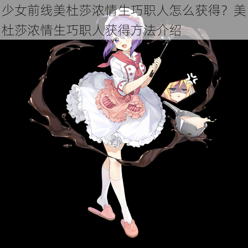 少女前线美杜莎浓情生巧职人怎么获得？美杜莎浓情生巧职人获得方法介绍