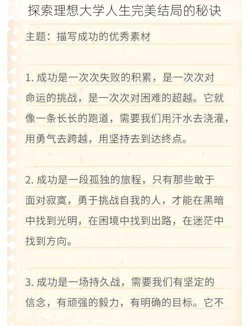 探索理想大学人生完美结局的秘诀