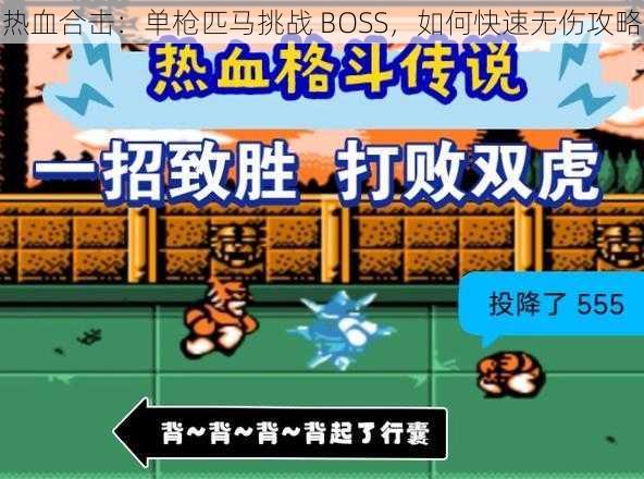 热血合击：单枪匹马挑战 BOSS，如何快速无伤攻略