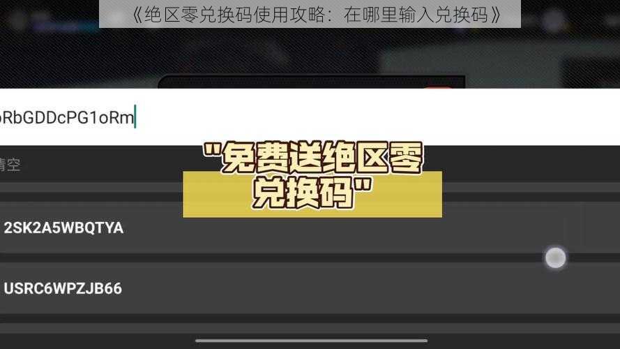 《绝区零兑换码使用攻略：在哪里输入兑换码》