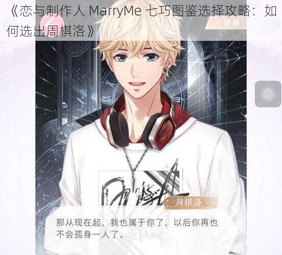 《恋与制作人 MarryMe 七巧图鉴选择攻略：如何选出周棋洛》