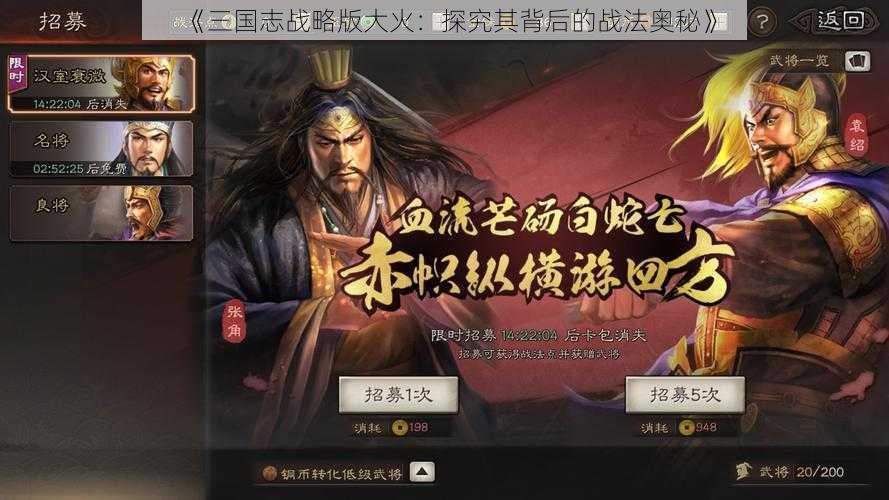 《三国志战略版大火：探究其背后的战法奥秘》