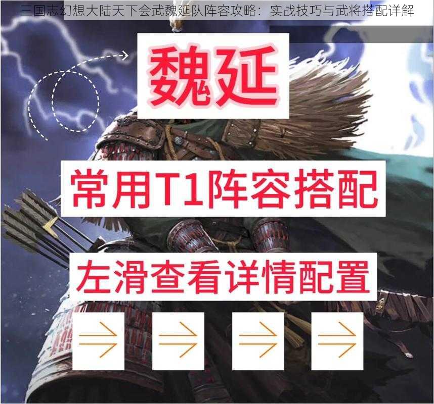 三国志幻想大陆天下会武魏延队阵容攻略：实战技巧与武将搭配详解