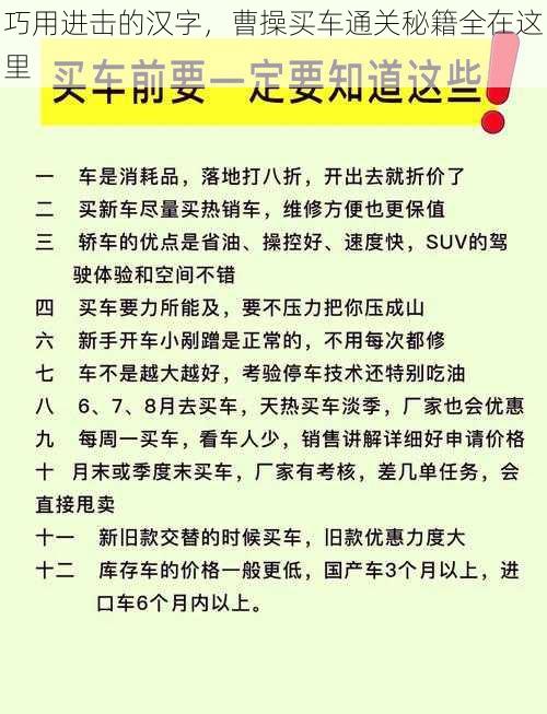 巧用进击的汉字，曹操买车通关秘籍全在这里