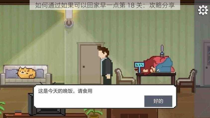 如何通过如果可以回家早一点第 18 关：攻略分享