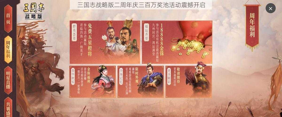 三国志战略版二周年庆三百万奖池活动震撼开启