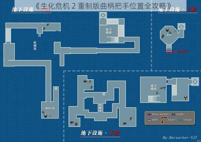 《生化危机 2 重制版曲柄把手位置全攻略》