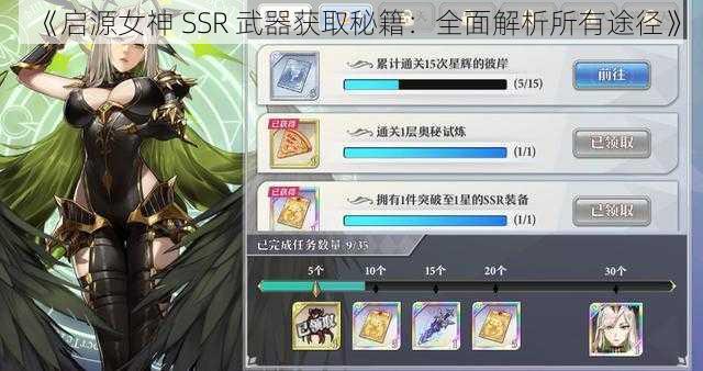 《启源女神 SSR 武器获取秘籍：全面解析所有途径》