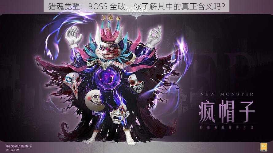 猎魂觉醒：BOSS 全破，你了解其中的真正含义吗？