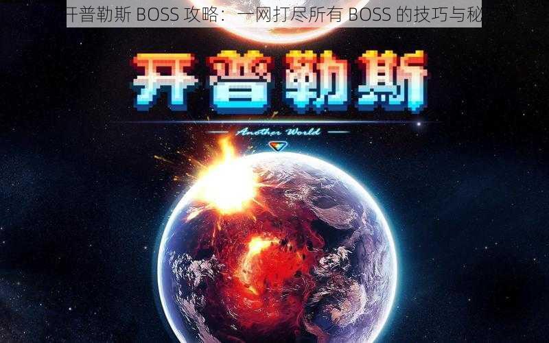 《开普勒斯 BOSS 攻略：一网打尽所有 BOSS 的技巧与秘密》