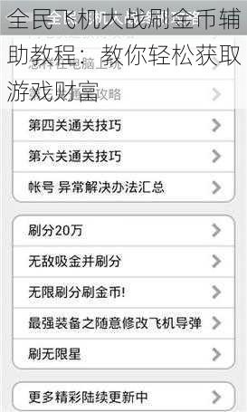 全民飞机大战刷金币辅助教程：教你轻松获取游戏财富