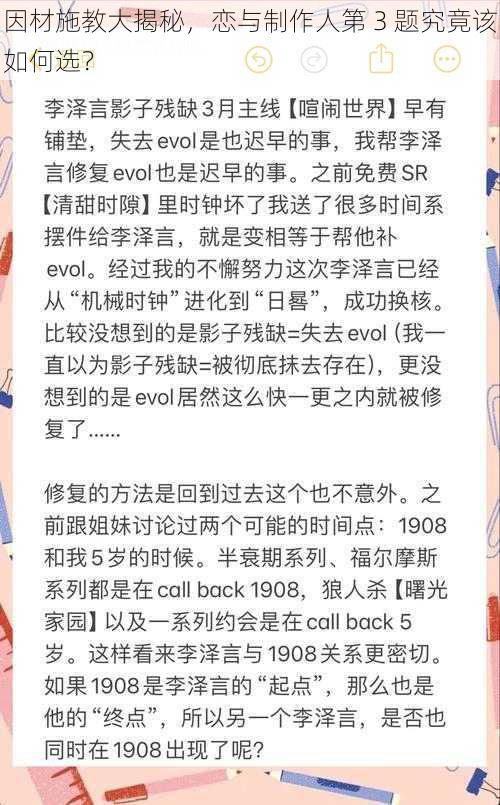 因材施教大揭秘，恋与制作人第 3 题究竟该如何选？