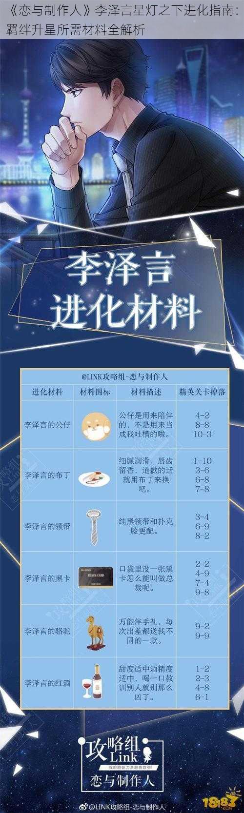 《恋与制作人》李泽言星灯之下进化指南：羁绊升星所需材料全解析