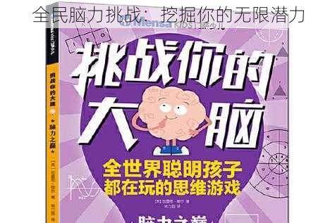 全民脑力挑战：挖掘你的无限潜力