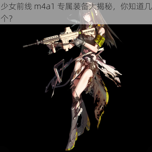 少女前线 m4a1 专属装备大揭秘，你知道几个？