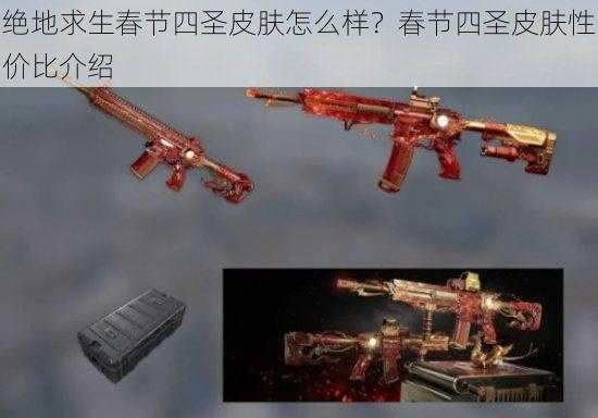 绝地求生春节四圣皮肤怎么样？春节四圣皮肤性价比介绍