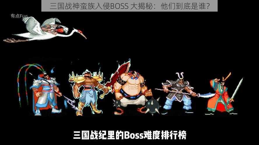 三国战神蛮族入侵BOSS 大揭秘：他们到底是谁？