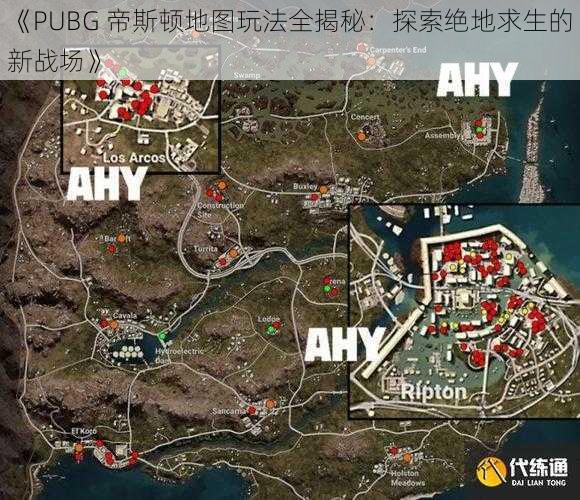 《PUBG 帝斯顿地图玩法全揭秘：探索绝地求生的新战场》