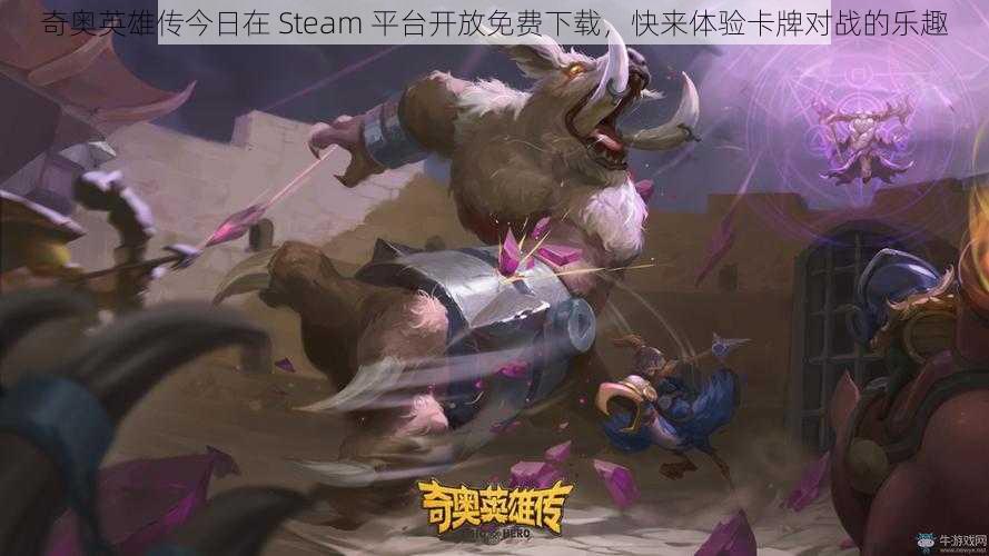 奇奥英雄传今日在 Steam 平台开放免费下载，快来体验卡牌对战的乐趣