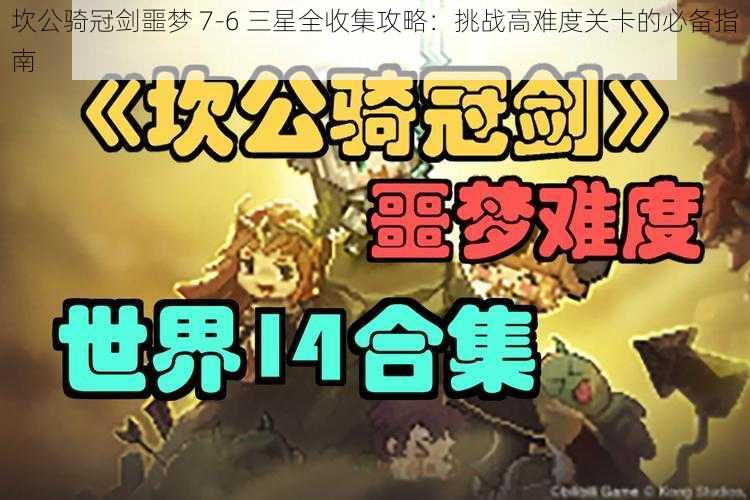 坎公骑冠剑噩梦 7-6 三星全收集攻略：挑战高难度关卡的必备指南