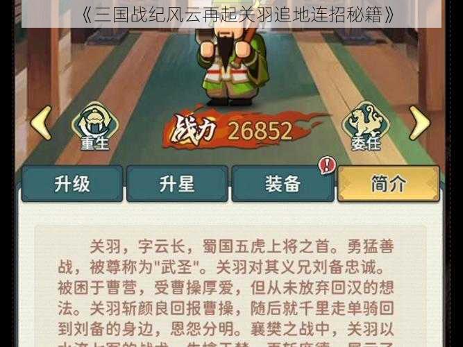 《三国战纪风云再起关羽追地连招秘籍》