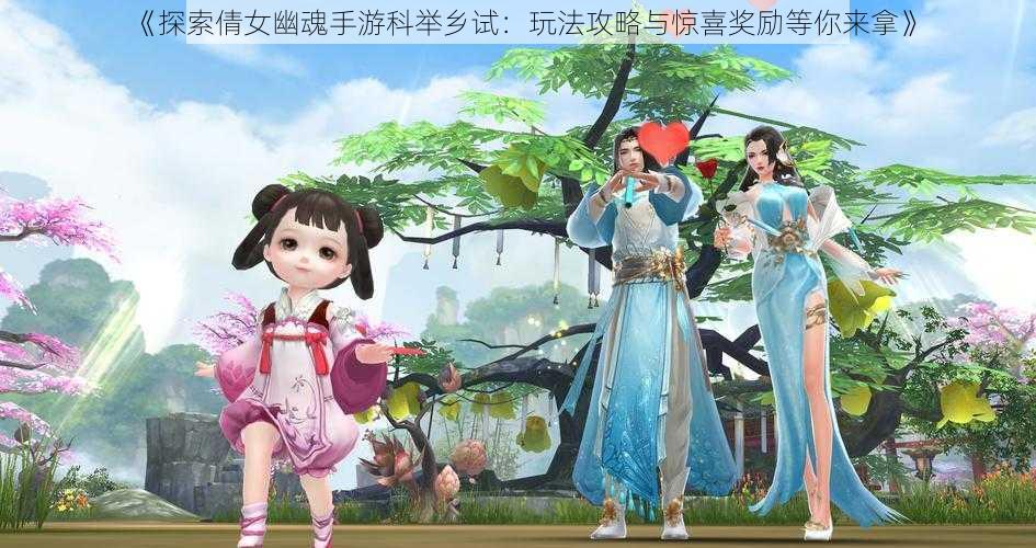 《探索倩女幽魂手游科举乡试：玩法攻略与惊喜奖励等你来拿》