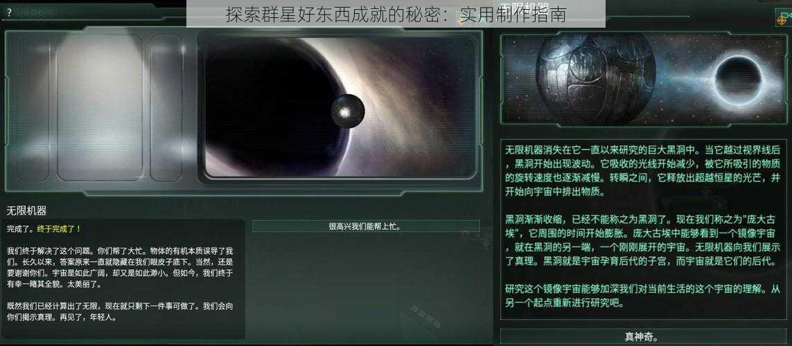 探索群星好东西成就的秘密：实用制作指南