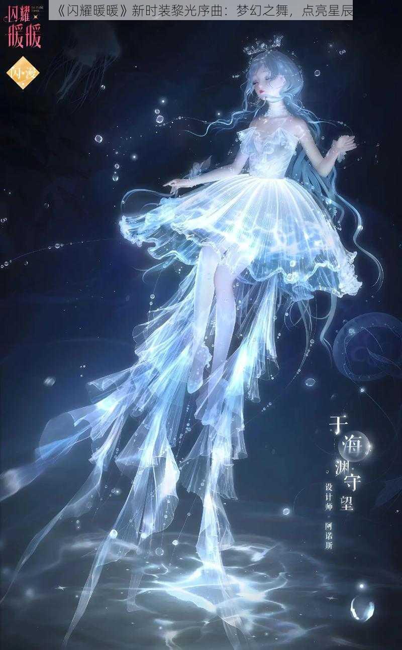 《闪耀暖暖》新时装黎光序曲：梦幻之舞，点亮星辰