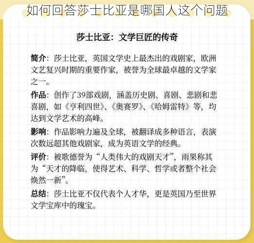 如何回答莎士比亚是哪国人这个问题