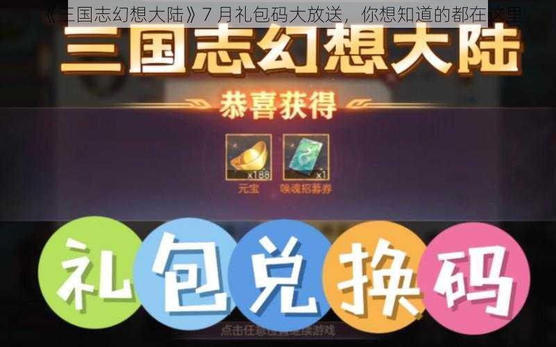 《三国志幻想大陆》7 月礼包码大放送，你想知道的都在这里