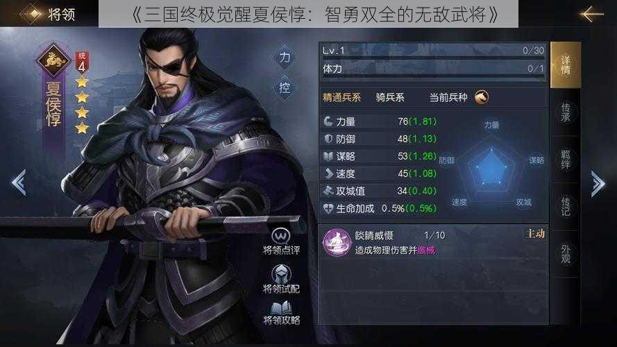 《三国终极觉醒夏侯惇：智勇双全的无敌武将》