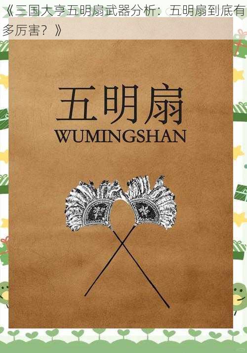 《三国大亨五明扇武器分析：五明扇到底有多厉害？》