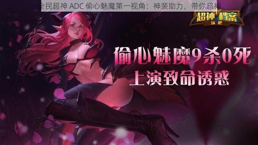 全民超神 ADC 偷心魅魔第一视角：神装助力，带你超神