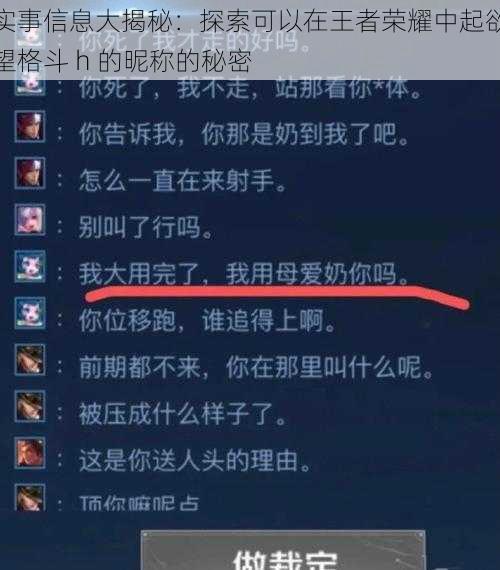 实事信息大揭秘：探索可以在王者荣耀中起欲望格斗 h 的昵称的秘密