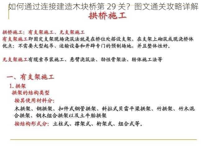 如何通过连接建造木块桥第 29 关？图文通关攻略详解