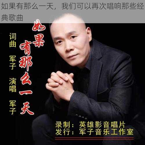 如果有那么一天，我们可以再次唱响那些经典歌曲