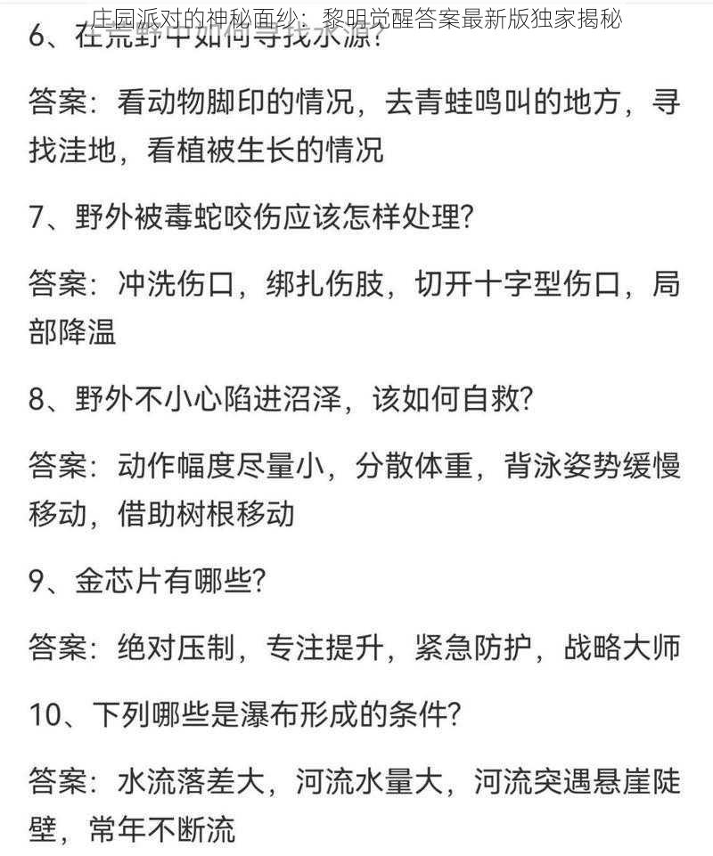 庄园派对的神秘面纱：黎明觉醒答案最新版独家揭秘