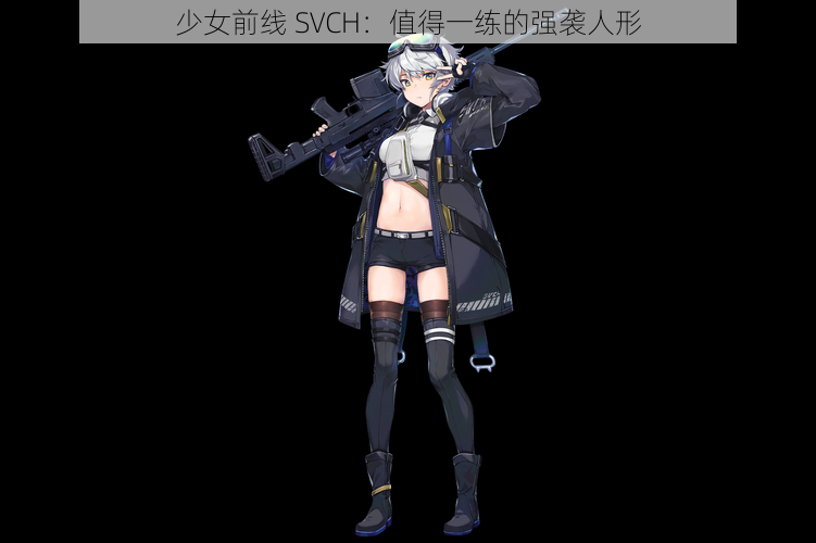 少女前线 SVCH：值得一练的强袭人形