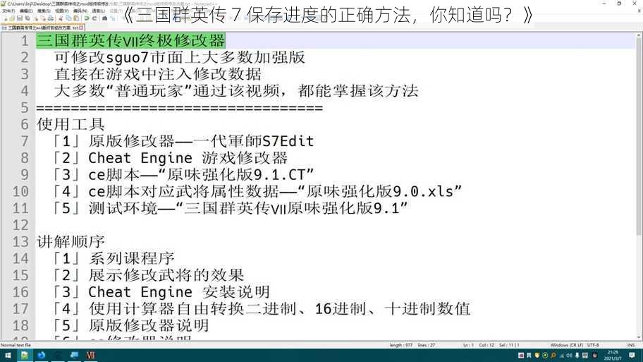 《三国群英传 7 保存进度的正确方法，你知道吗？》