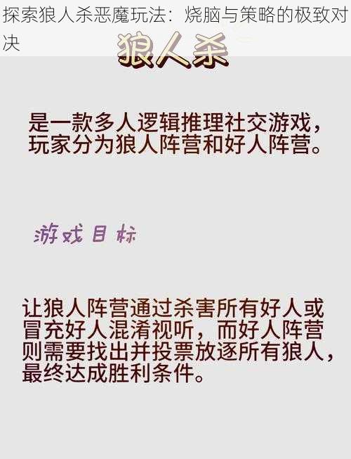 探索狼人杀恶魔玩法：烧脑与策略的极致对决