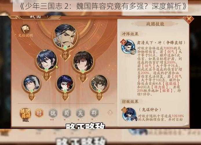 《少年三国志 2：魏国阵容究竟有多强？深度解析》