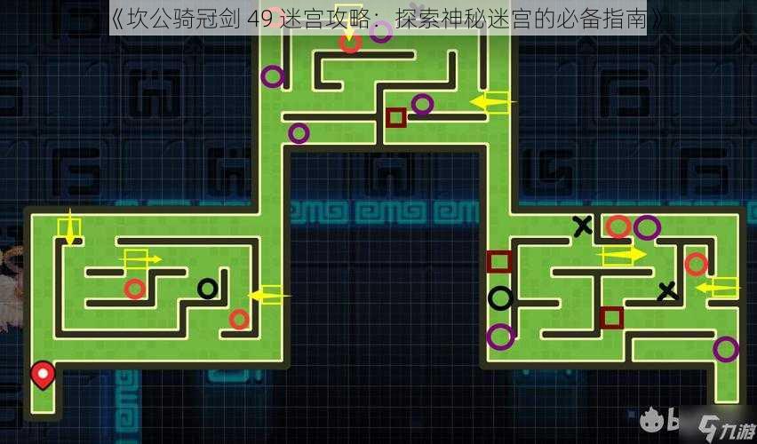 《坎公骑冠剑 49 迷宫攻略：探索神秘迷宫的必备指南》