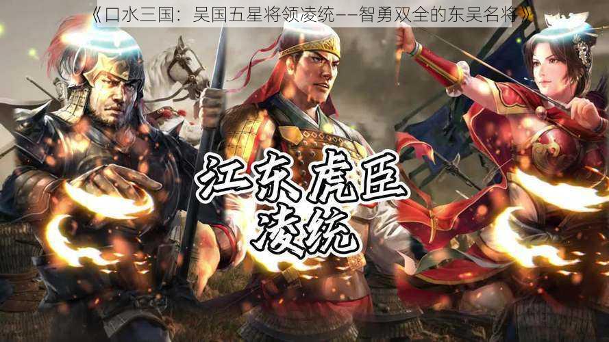 《口水三国：吴国五星将领凌统——智勇双全的东吴名将》