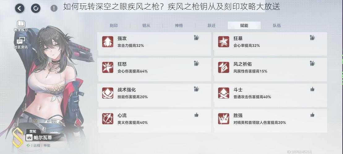 如何玩转深空之眼疾风之枪？疾风之枪钥从及刻印攻略大放送