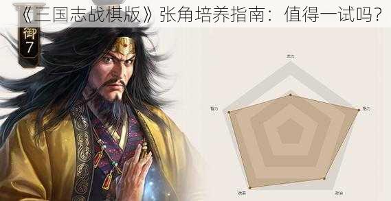 《三国志战棋版》张角培养指南：值得一试吗？