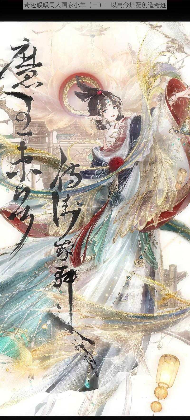 奇迹暖暖同人画家小羊（三）：以高分搭配创造奇迹