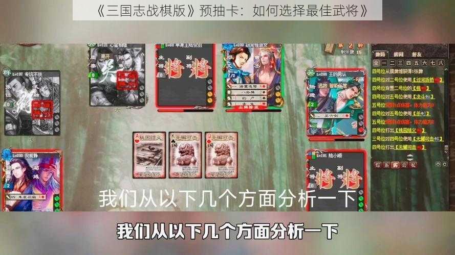 《三国志战棋版》预抽卡：如何选择最佳武将》